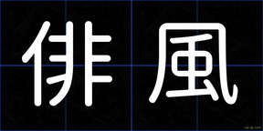 俳風