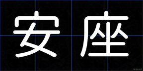 安座