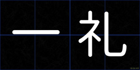 一礼