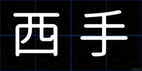 西手