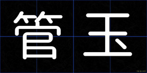 管玉