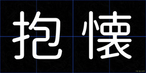 抱懐