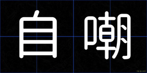 自嘲