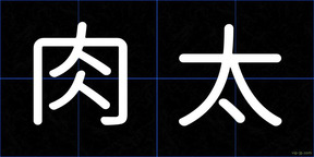 肉太