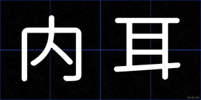 内耳