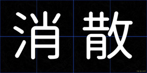 消散