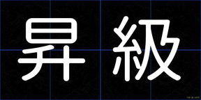 昇級