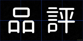 品評