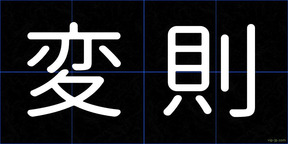 変則
