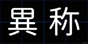 異称