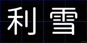 利雪