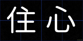 住心
