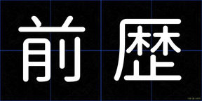 前歴