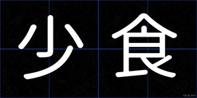 少食