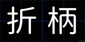 折柄