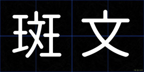 斑文