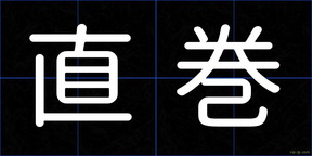 直巻