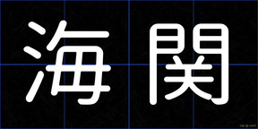 海関
