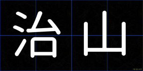治山