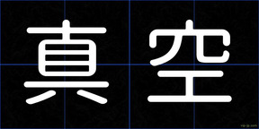 真空