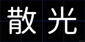 散光