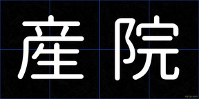 産院