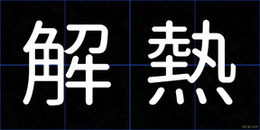 解熱