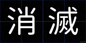 消滅