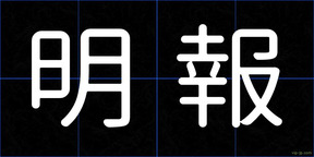 明報