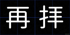 再拝