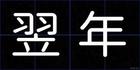 翌年