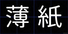 薄紙