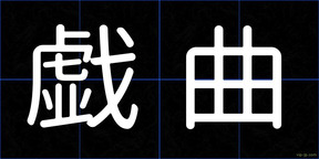 戯曲