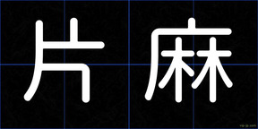 片麻
