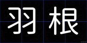 羽根