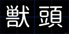 獣頭