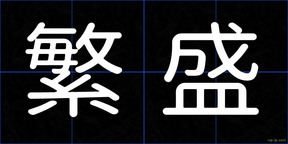 繁盛