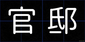官邸