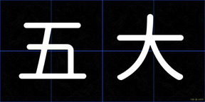 五大