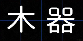 木器