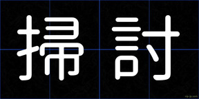 掃討