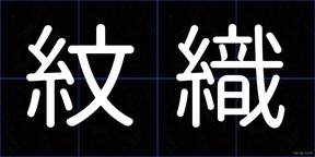 紋織