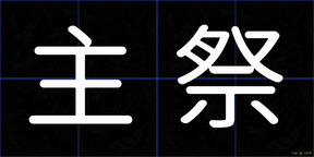 主祭