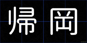 帰岡