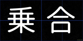 乗合