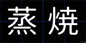 蒸焼