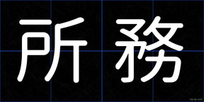 所務