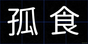 孤食