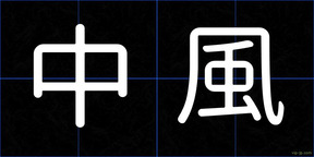 中風