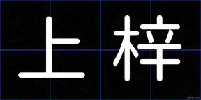 上梓